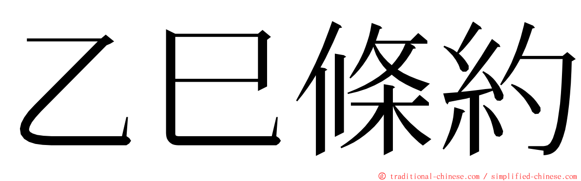 乙巳條約 ming font