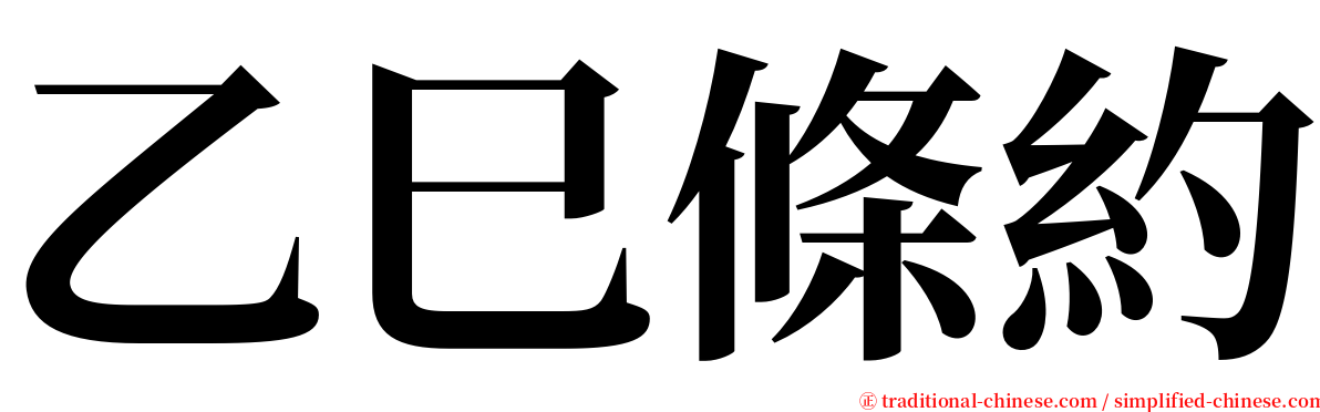 乙巳條約 serif font