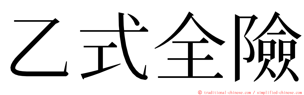 乙式全險 ming font