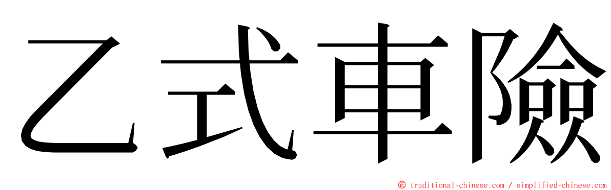 乙式車險 ming font