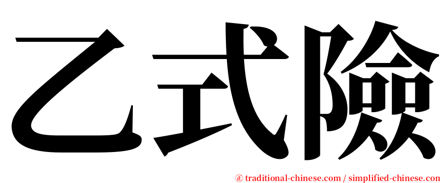 乙式險 serif font