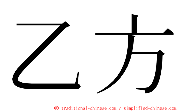 乙方 ming font