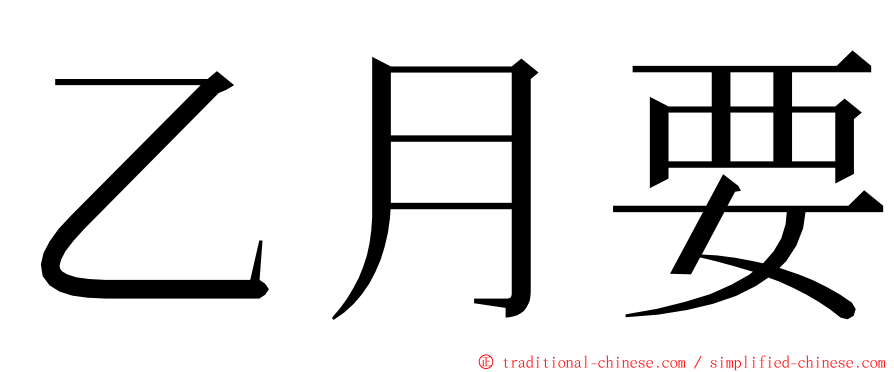 乙月要 ming font