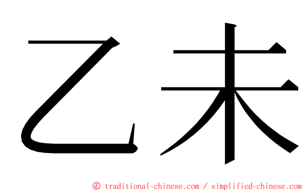 乙未 ming font