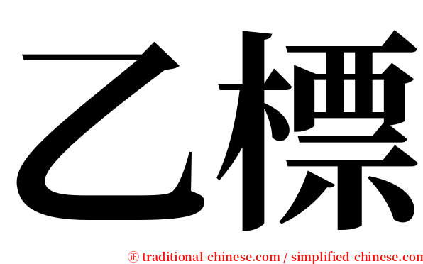 乙標 serif font