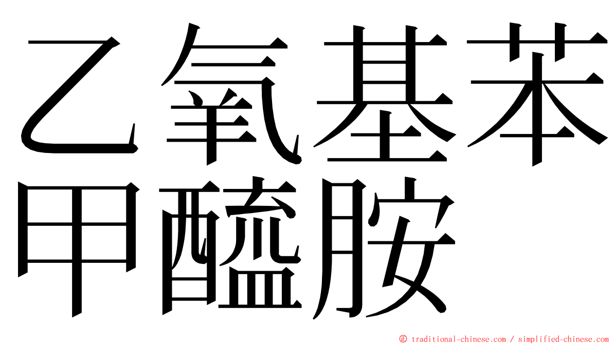 乙氧基苯甲醯胺 ming font