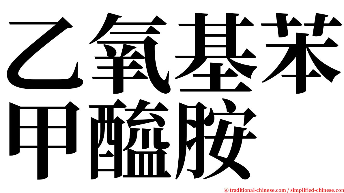 乙氧基苯甲醯胺 serif font