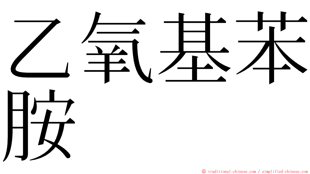 乙氧基苯胺 ming font