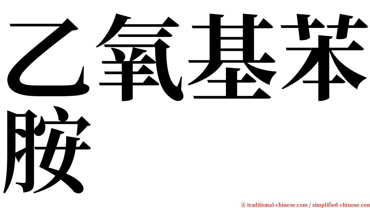 乙氧基苯胺 serif font