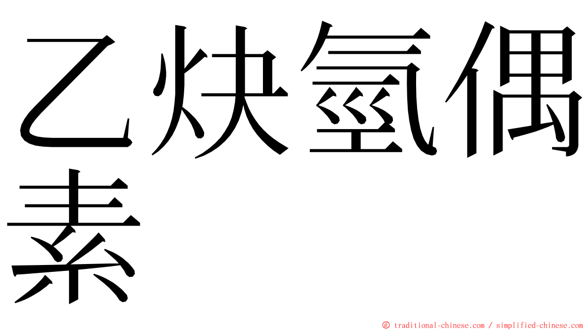 乙炔氫偶素 ming font