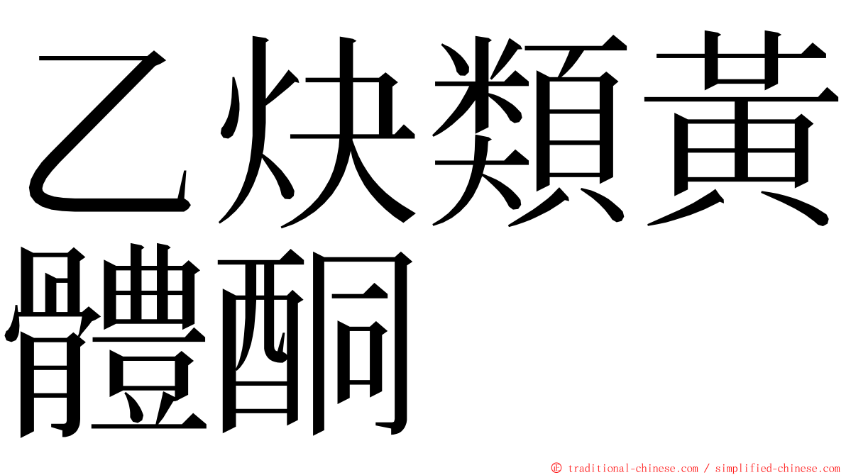 乙炔類黃體酮 ming font