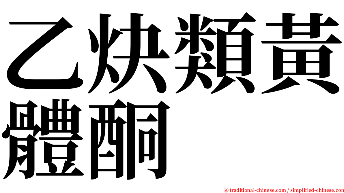 乙炔類黃體酮 serif font