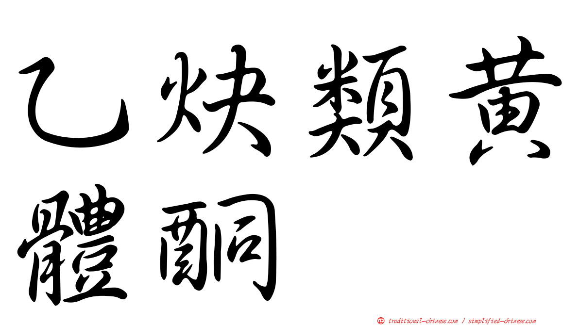 乙炔類黃體酮