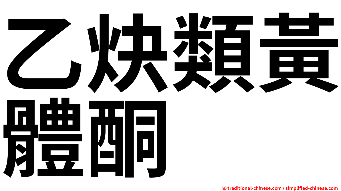 乙炔類黃體酮