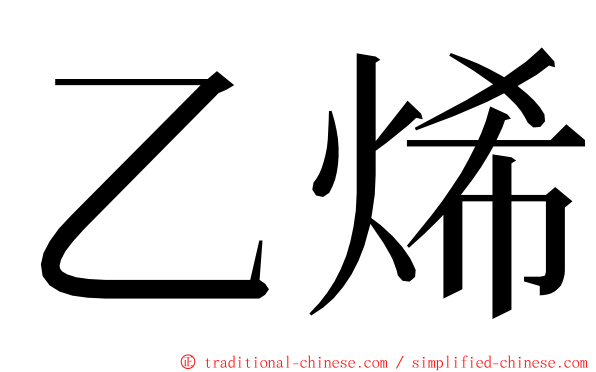 乙烯 ming font