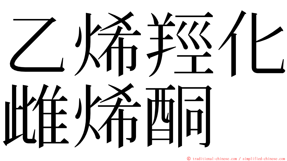 乙烯羥化雌烯酮 ming font