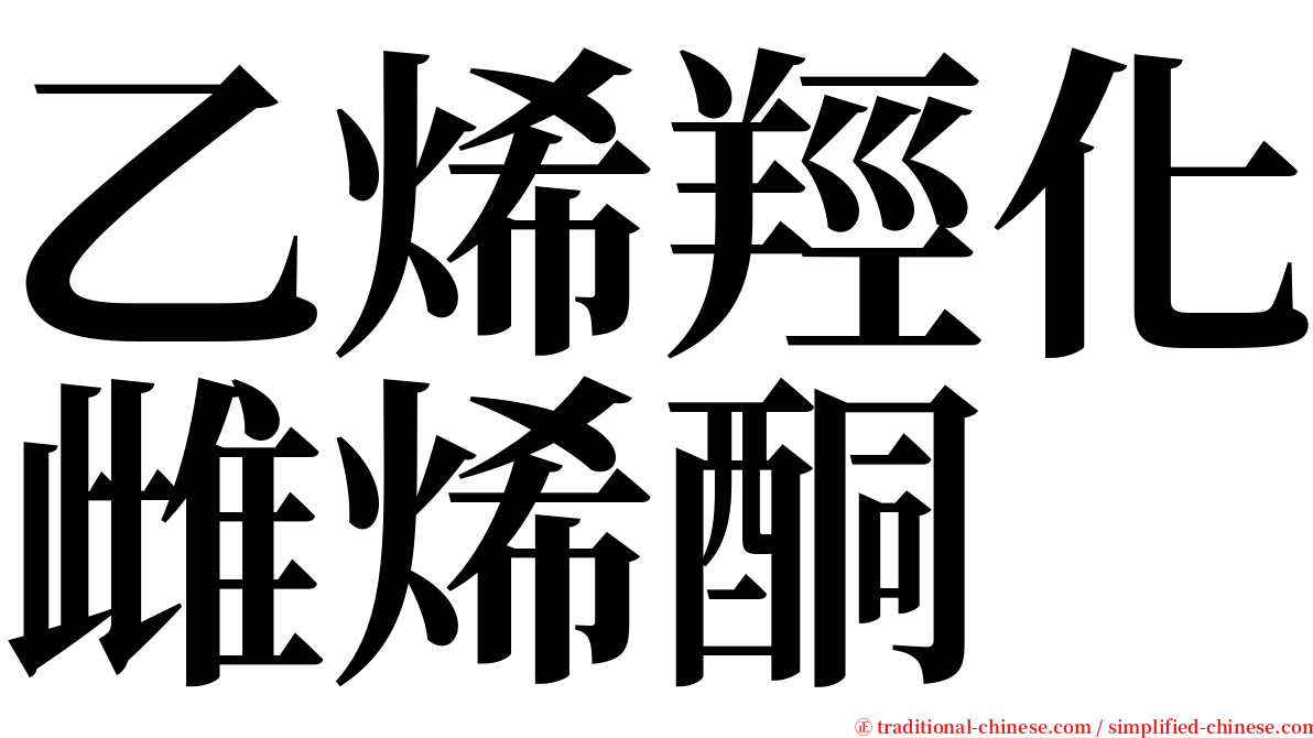 乙烯羥化雌烯酮 serif font