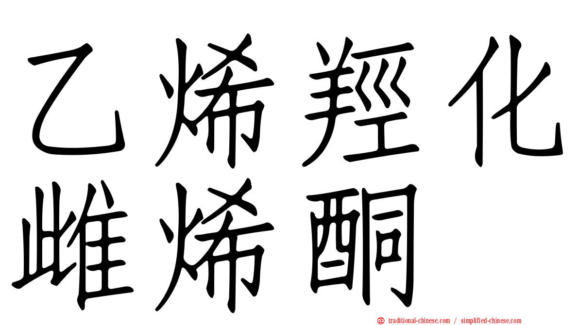 乙烯羥化雌烯酮