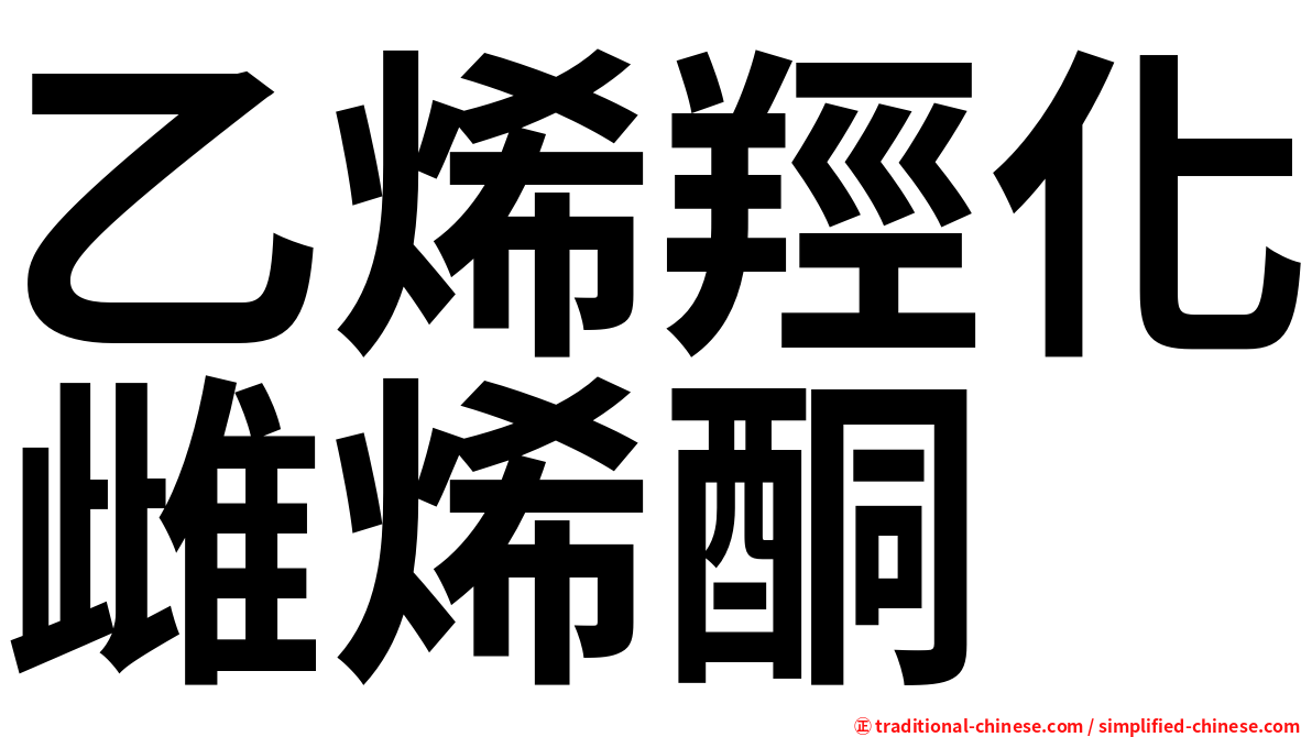 乙烯羥化雌烯酮