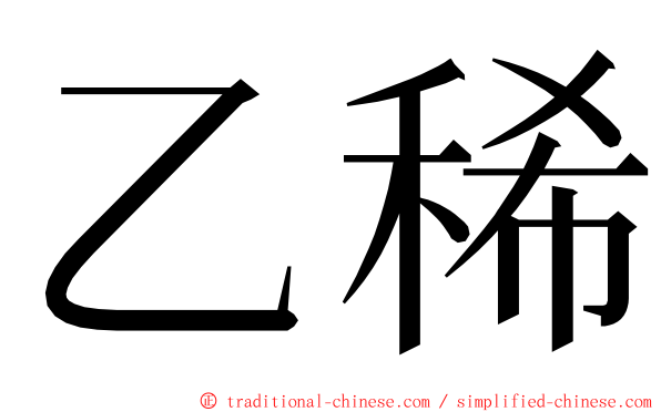 乙稀 ming font