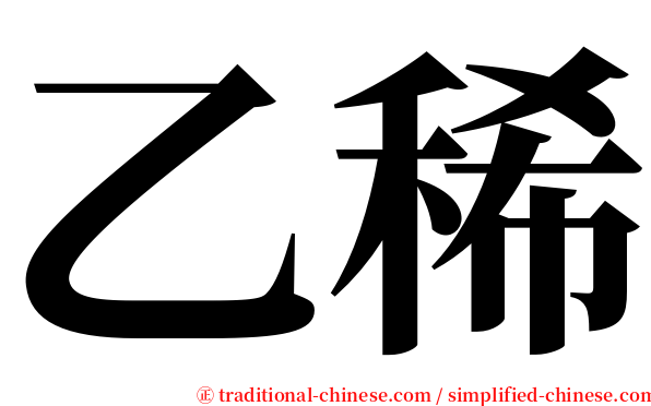 乙稀 serif font