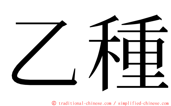 乙種 ming font