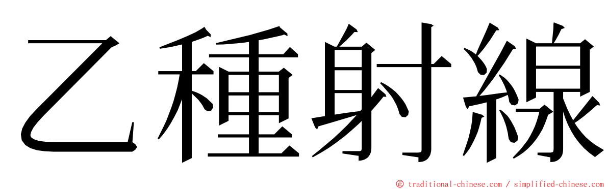 乙種射線 ming font