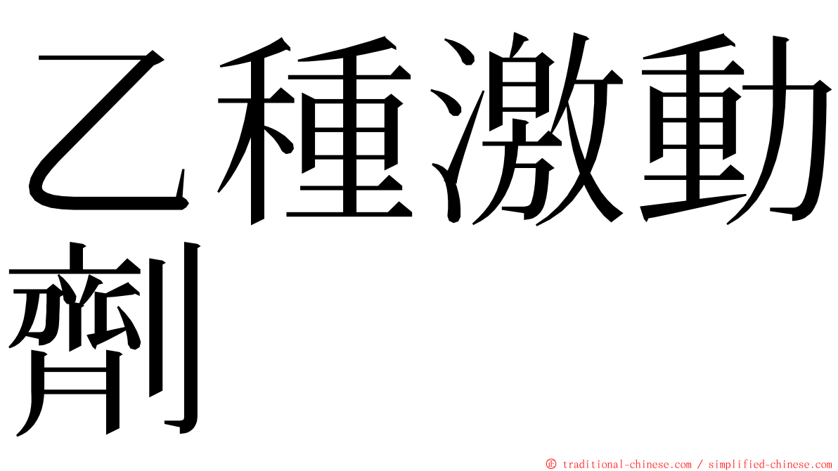 乙種激動劑 ming font