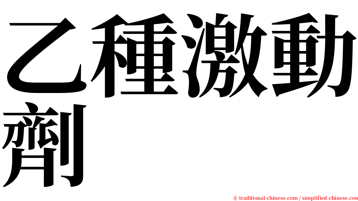 乙種激動劑 serif font