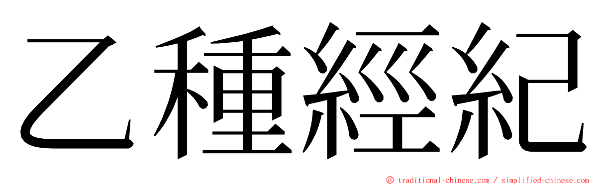 乙種經紀 ming font