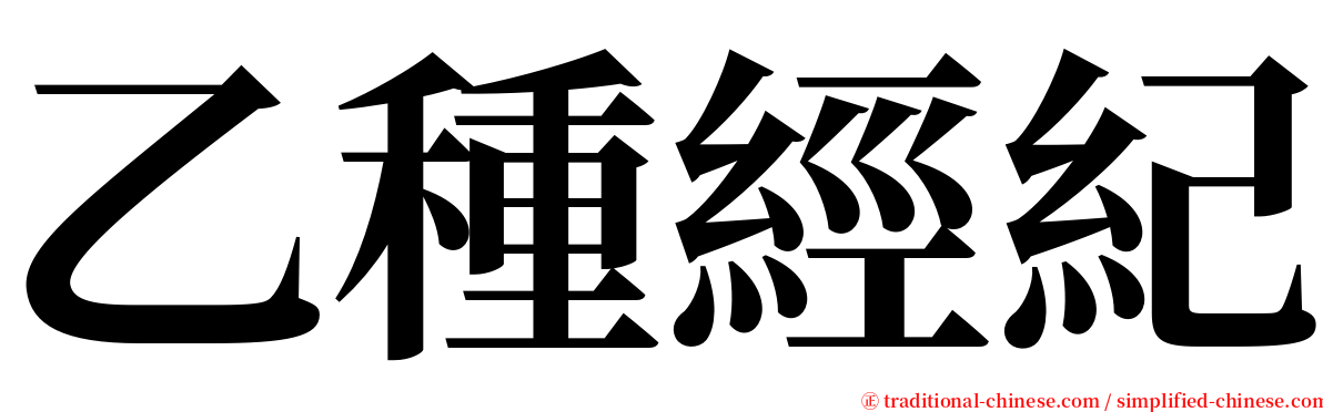 乙種經紀 serif font