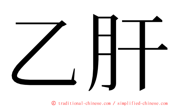 乙肝 ming font