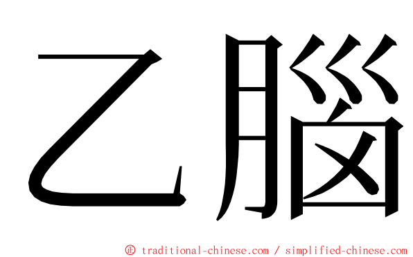 乙腦 ming font