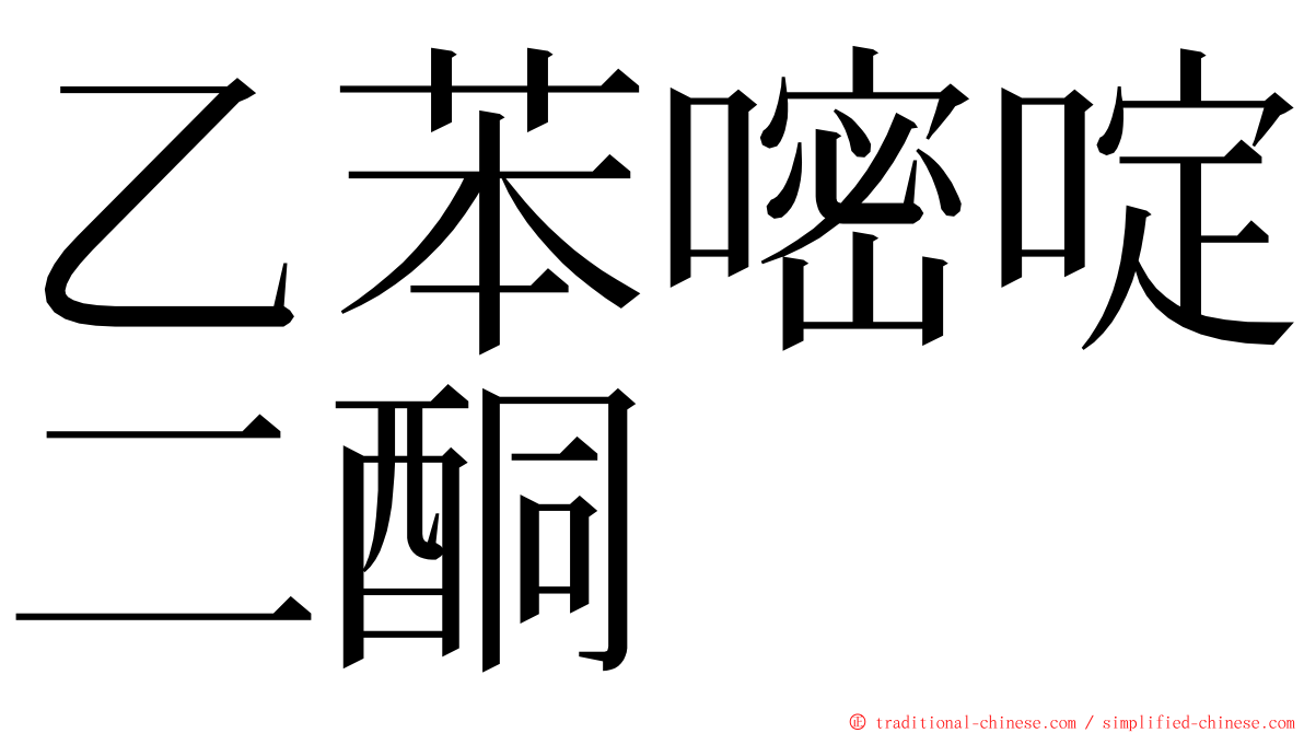 乙苯嘧啶二酮 ming font