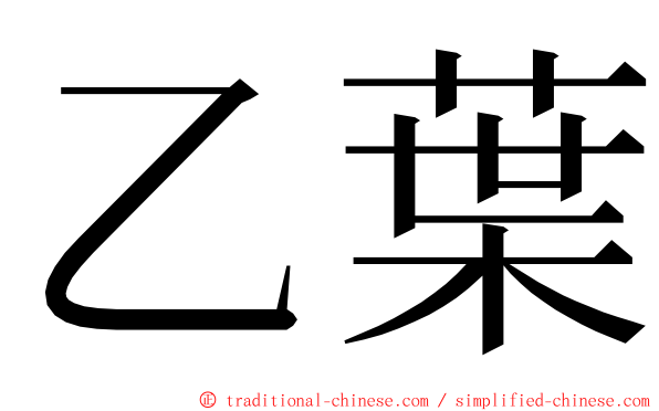 乙葉 ming font