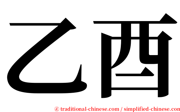 乙酉 serif font