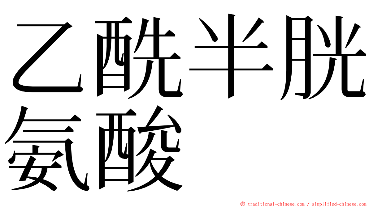 乙酰半胱氨酸 ming font