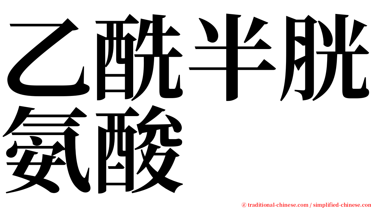 乙酰半胱氨酸 serif font