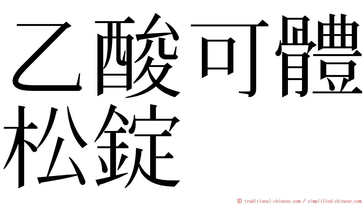 乙酸可體松錠 ming font