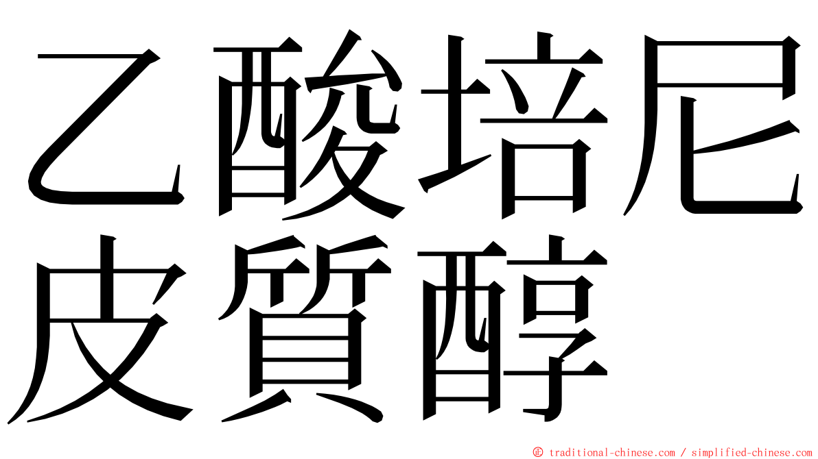 乙酸培尼皮質醇 ming font