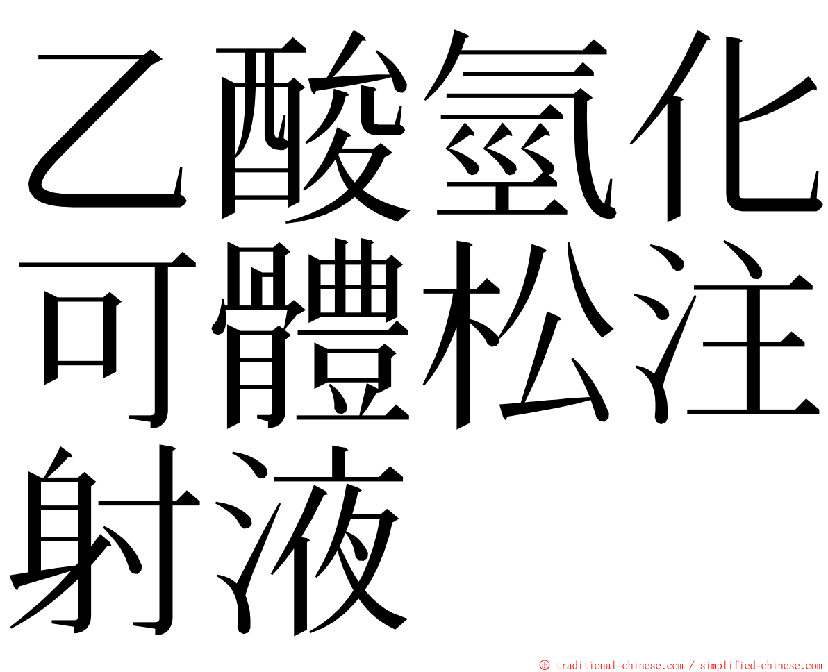 乙酸氫化可體松注射液 ming font