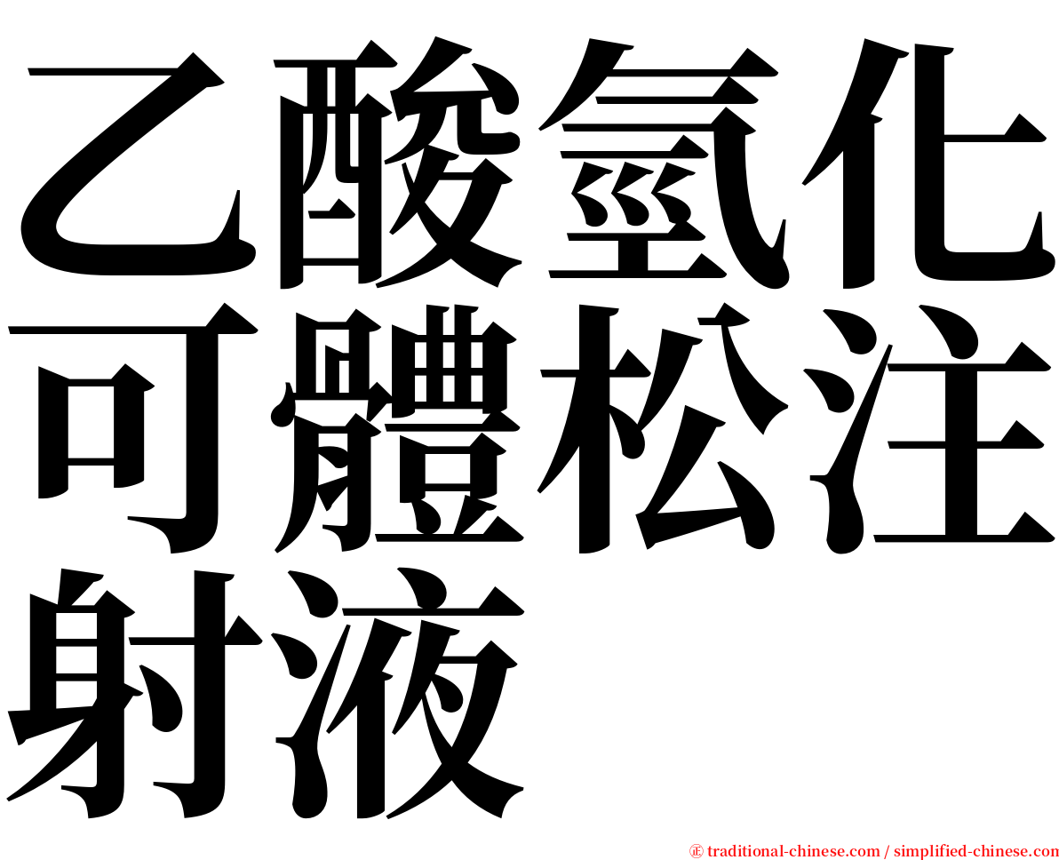 乙酸氫化可體松注射液 serif font