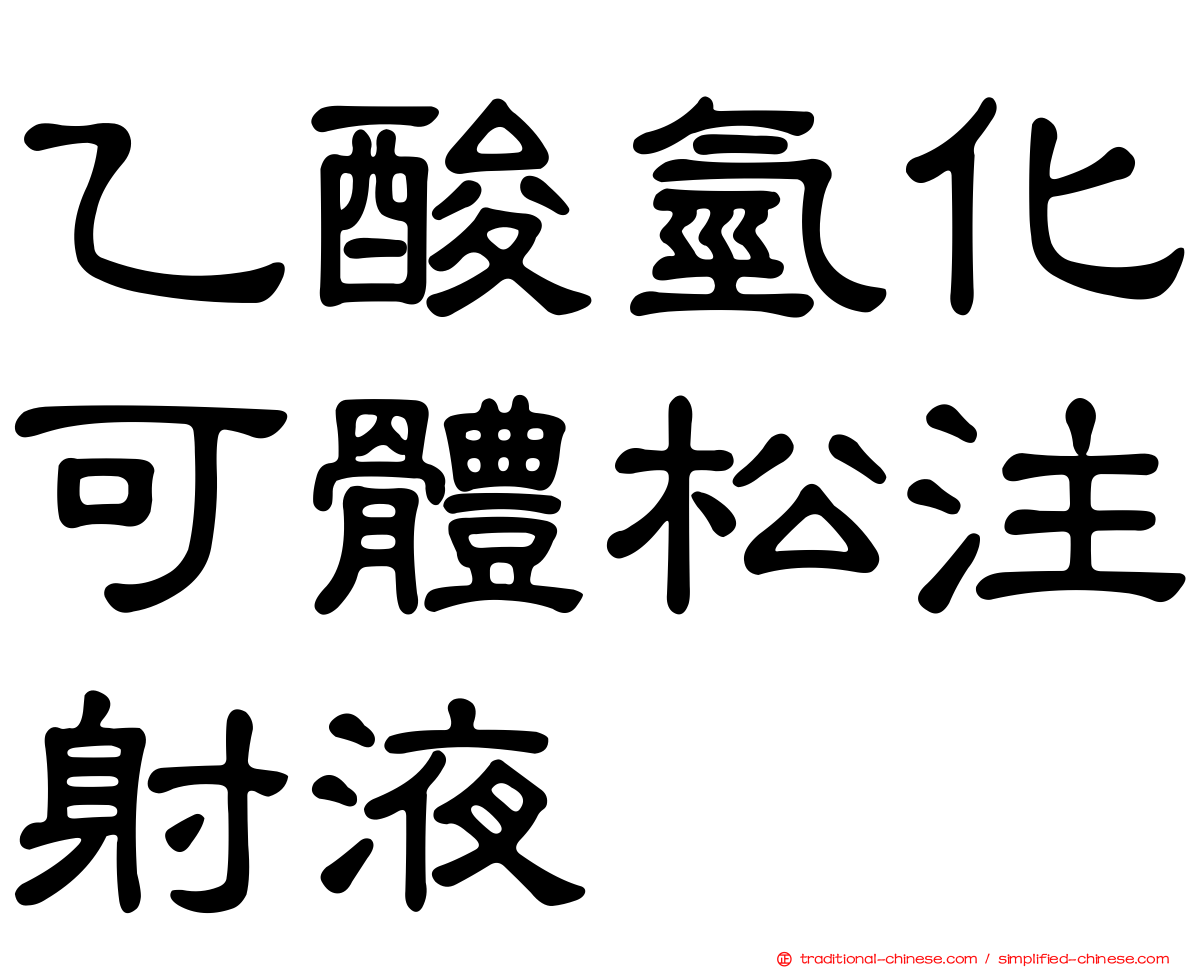 乙酸氫化可體松注射液