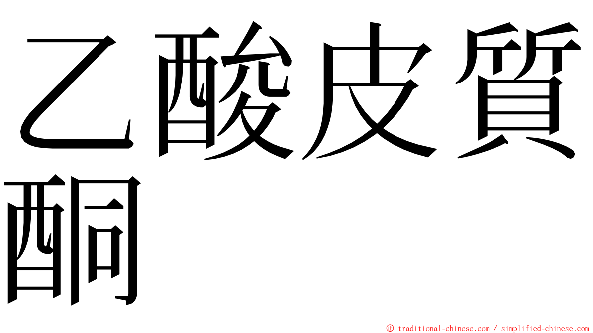 乙酸皮質酮 ming font