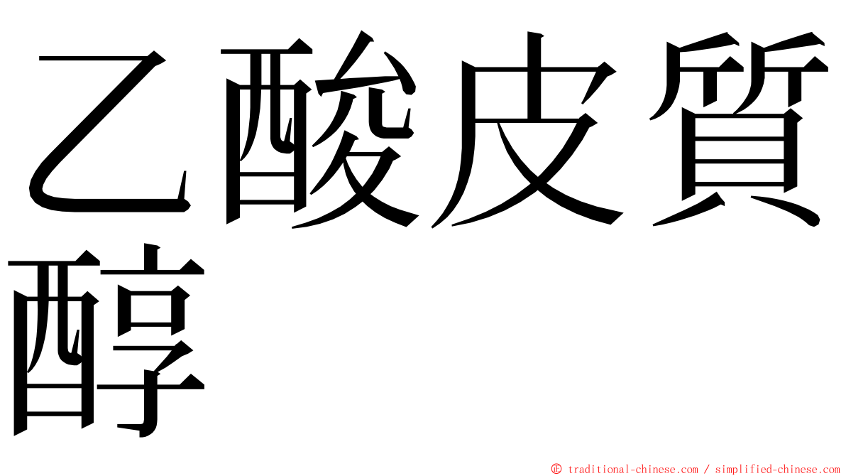 乙酸皮質醇 ming font