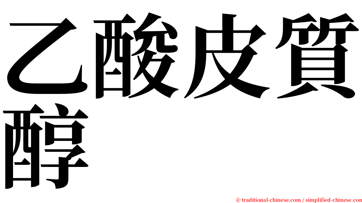 乙酸皮質醇 serif font