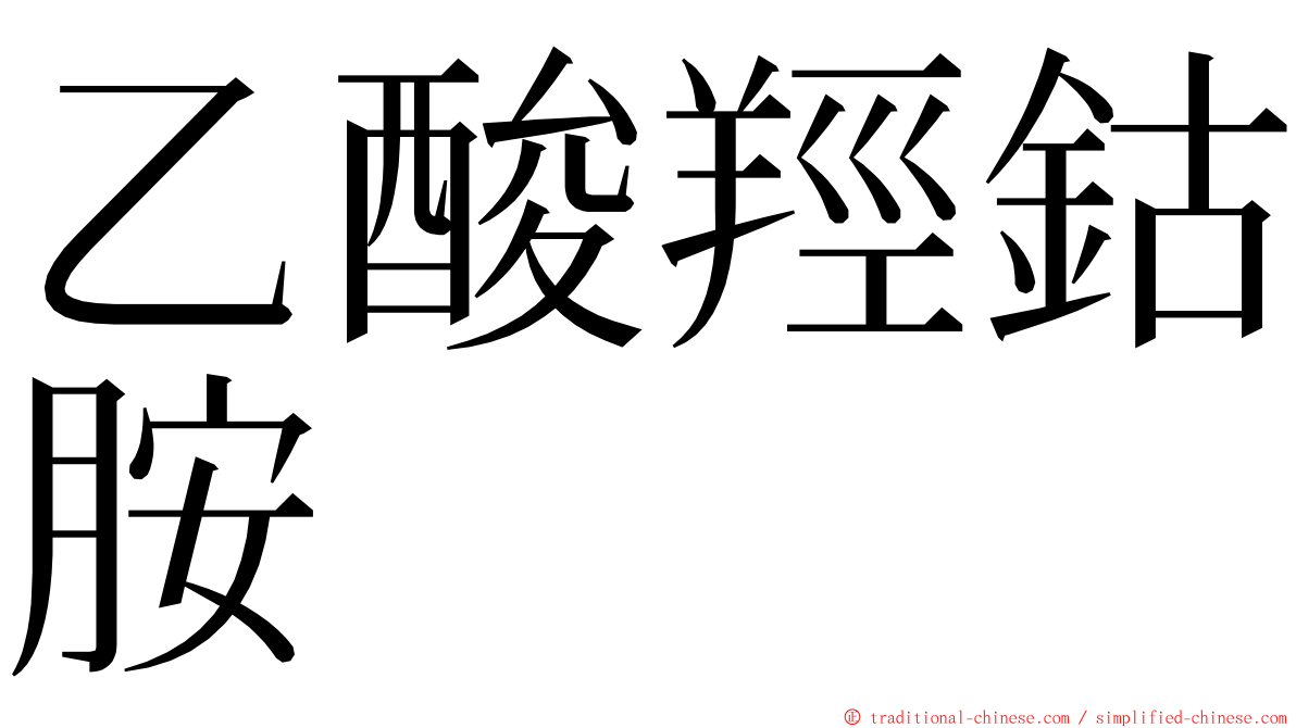 乙酸羥鈷胺 ming font