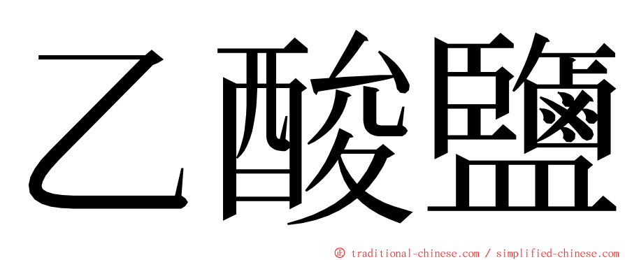 乙酸鹽 ming font