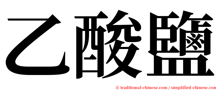 乙酸鹽 serif font