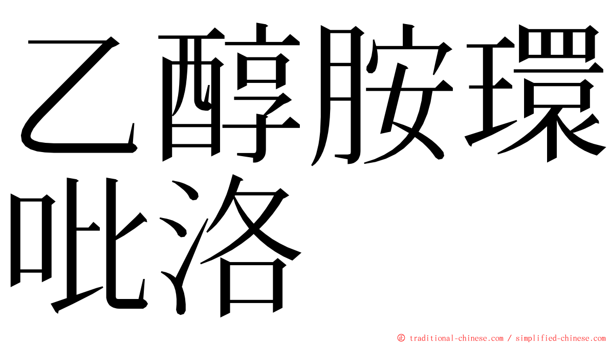 乙醇胺環吡洛 ming font